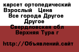 карсет ортопедический. Взрослый › Цена ­ 1 000 - Все города Другое » Другое   . Свердловская обл.,Верхняя Тура г.